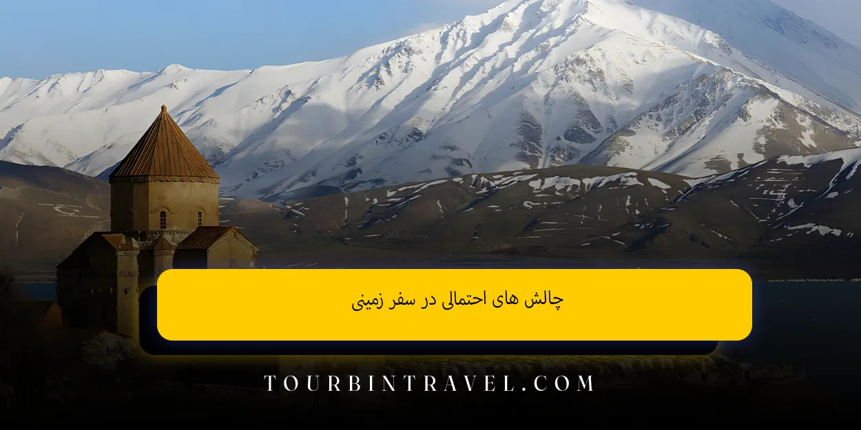 چالش ‌های احتمالی در سفر زمینی